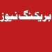 Breaking News