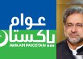 الیکشن کمیشن نے شاہد خاقان عباسی کی ’’عوام پاکستان پارٹی‘‘ کو رجسٹر کر لیا